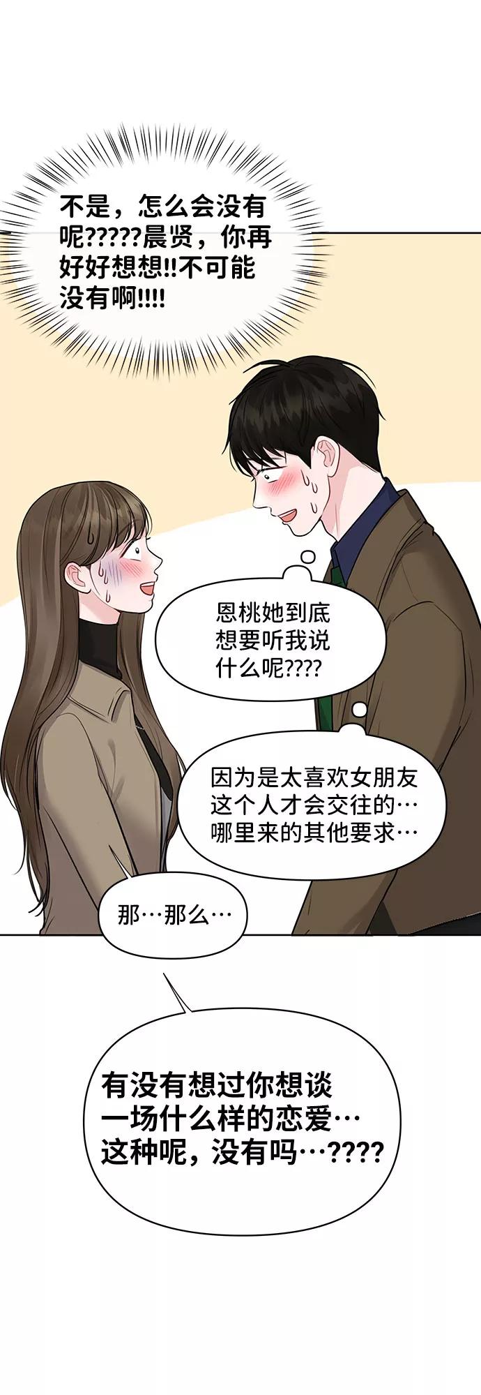 《你不是我的理想型》[第38话] 第一次遇到你这种人 第52页