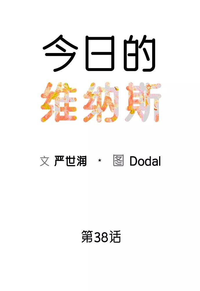 《今日的维纳斯》第38话 第20页