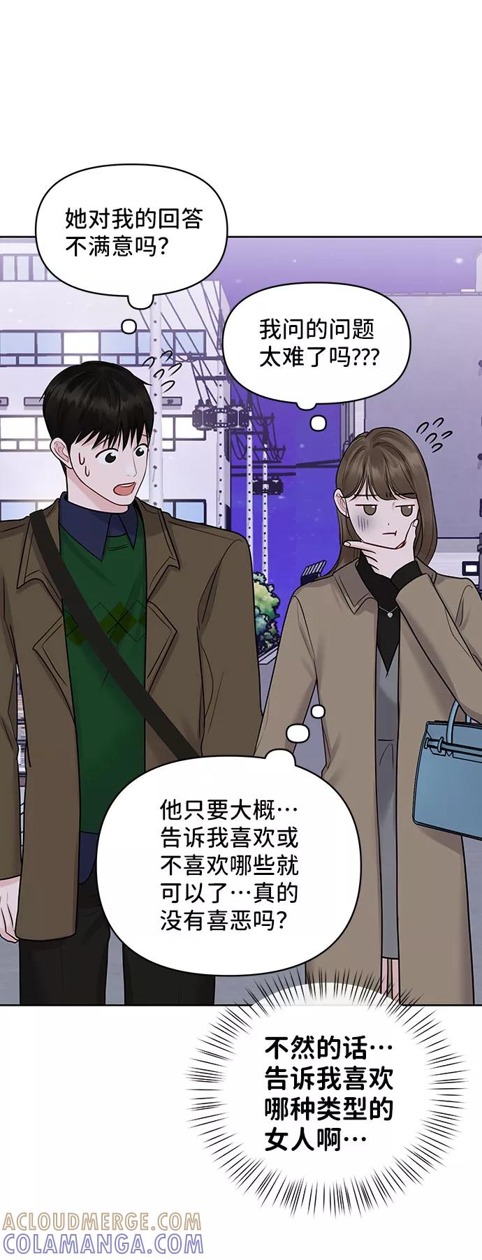 《你不是我的理想型》[第38话] 第一次遇到你这种人 第57页