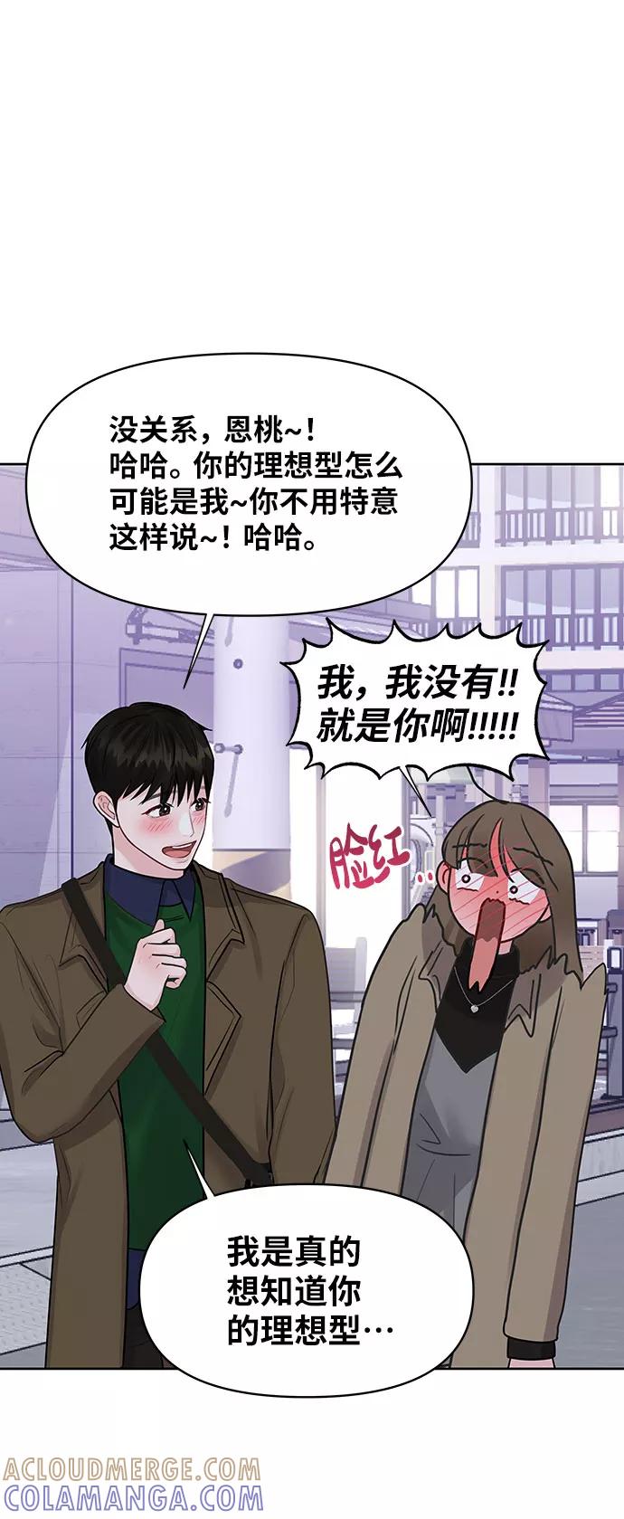 《你不是我的理想型》[第38话] 第一次遇到你这种人 第85页