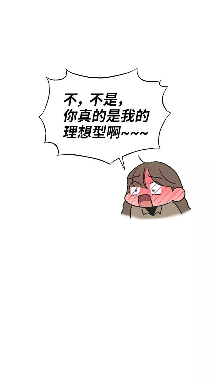 《你不是我的理想型》[第38话] 第一次遇到你这种人 第86页