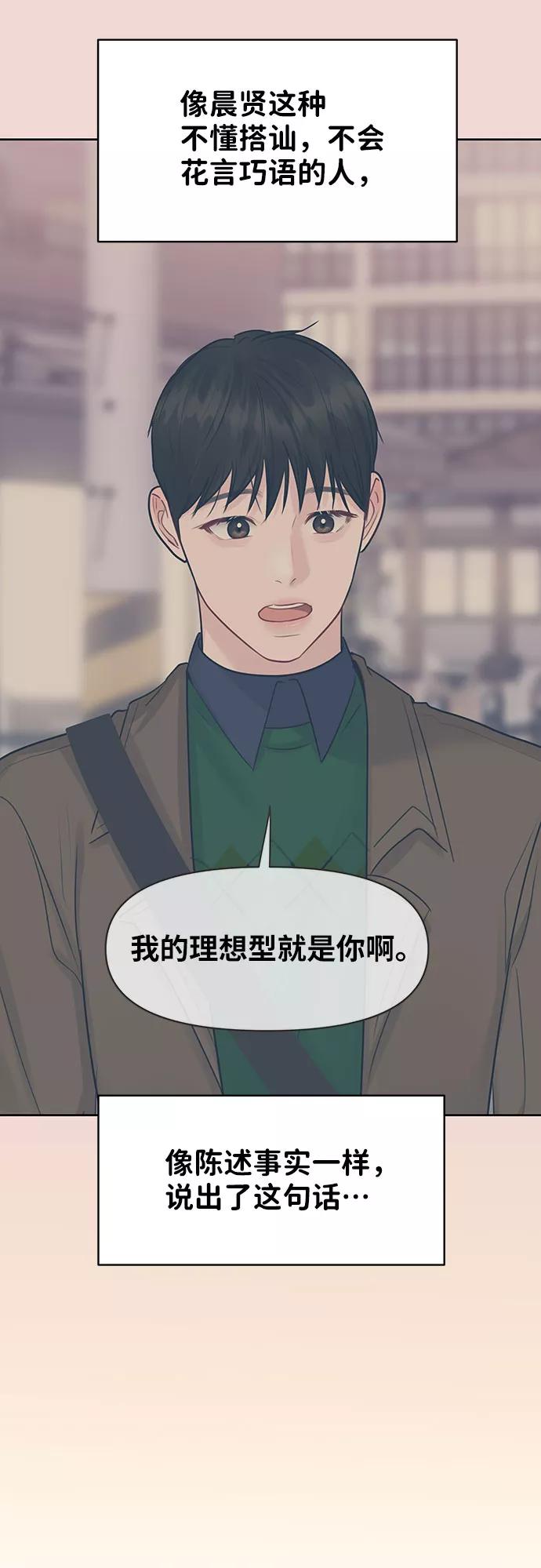 《你不是我的理想型》[第38话] 第一次遇到你这种人 第68页