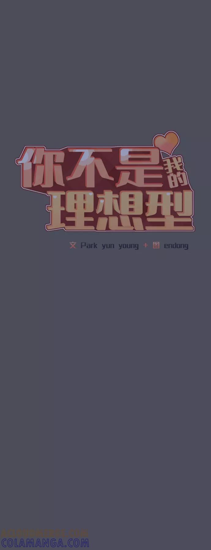 《你不是我的理想型》[第38话] 第一次遇到你这种人 第13页
