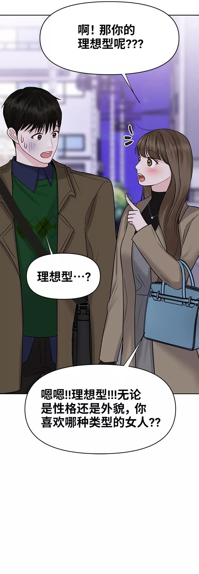 《你不是我的理想型》[第38话] 第一次遇到你这种人 第59页