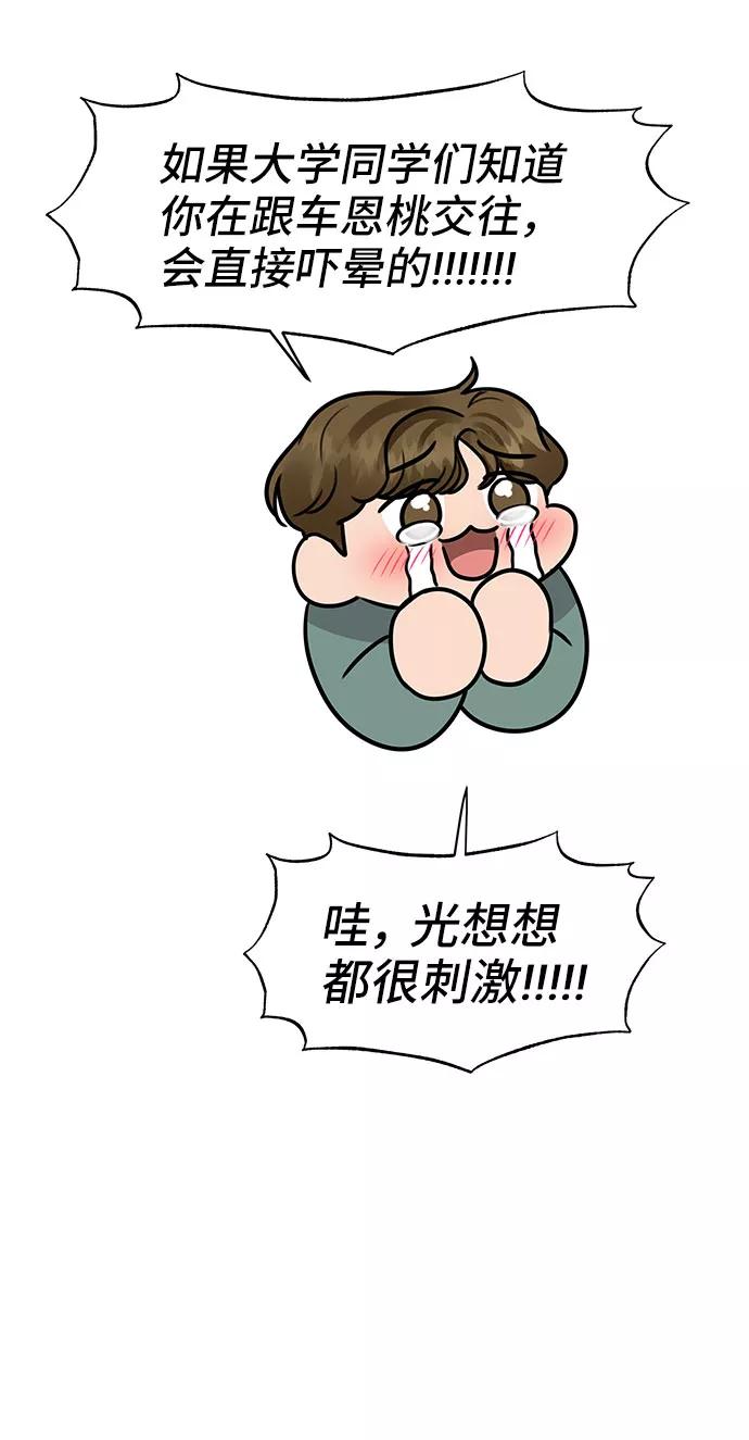 《你不是我的理想型》[第39话] 羊与狼 第78页