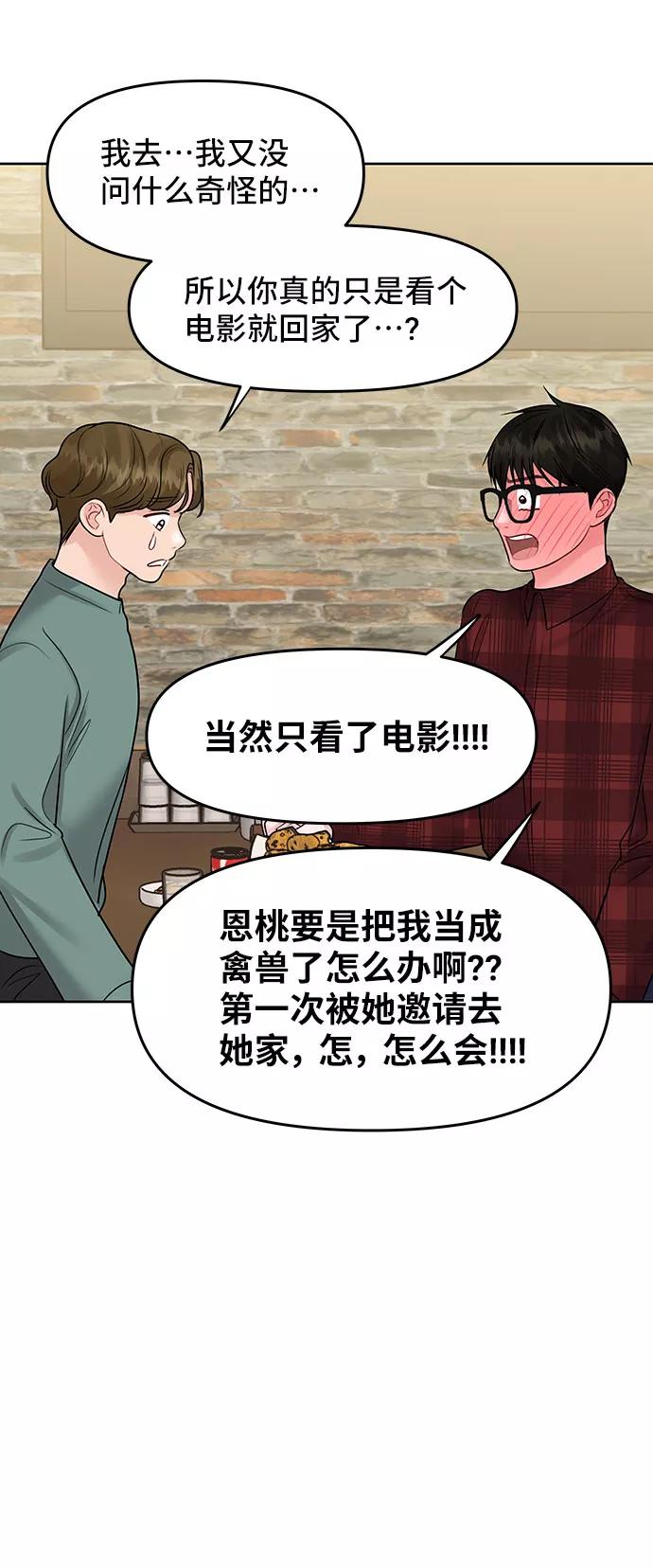 《你不是我的理想型》[第39话] 羊与狼 第86页