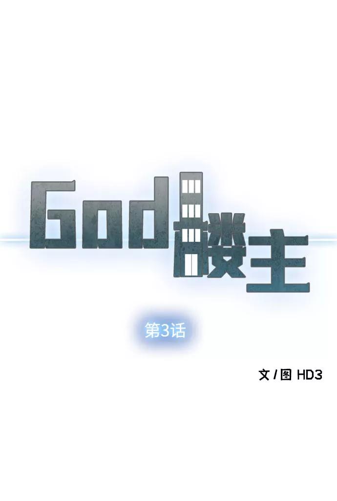《God楼主》第3话 第10页