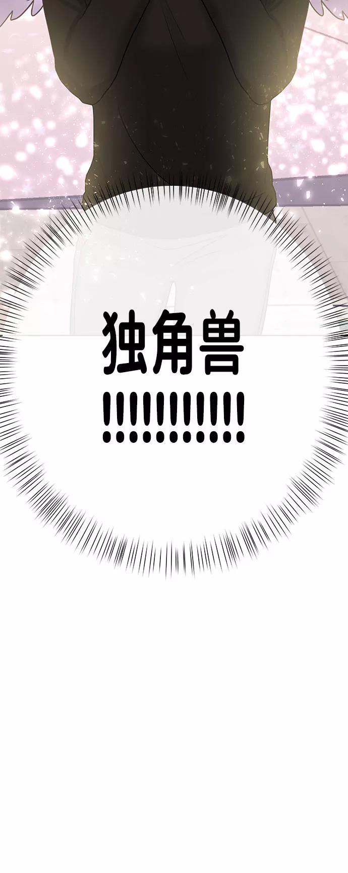 《你不是我的理想型》[第40话] 与独角兽的第一次(上) 第64页