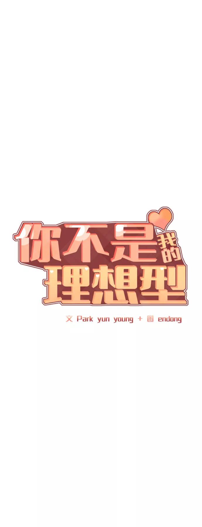 《你不是我的理想型》[第40话] 与独角兽的第一次(上) 第16页