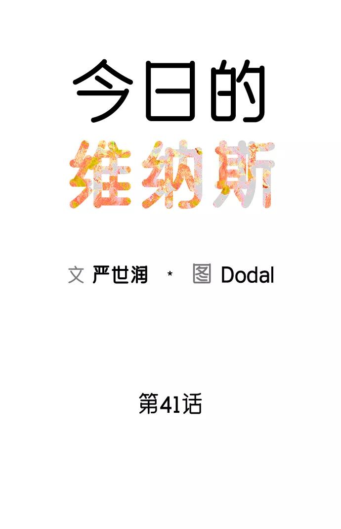 《今日的维纳斯》第41话 第21页