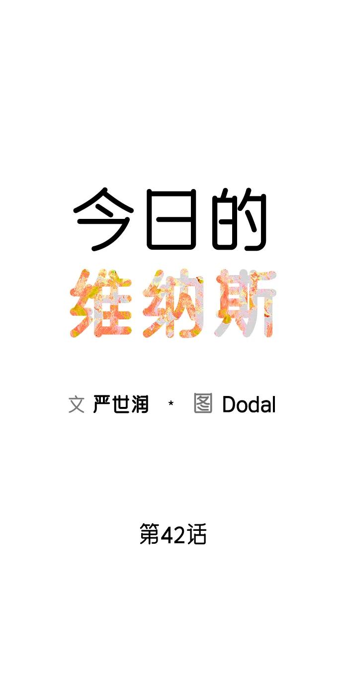 《今日的维纳斯》第42话 第18页