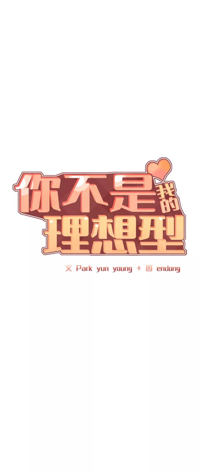 《你不是我的理想型》[第42话] Happy birthday to you 第6页