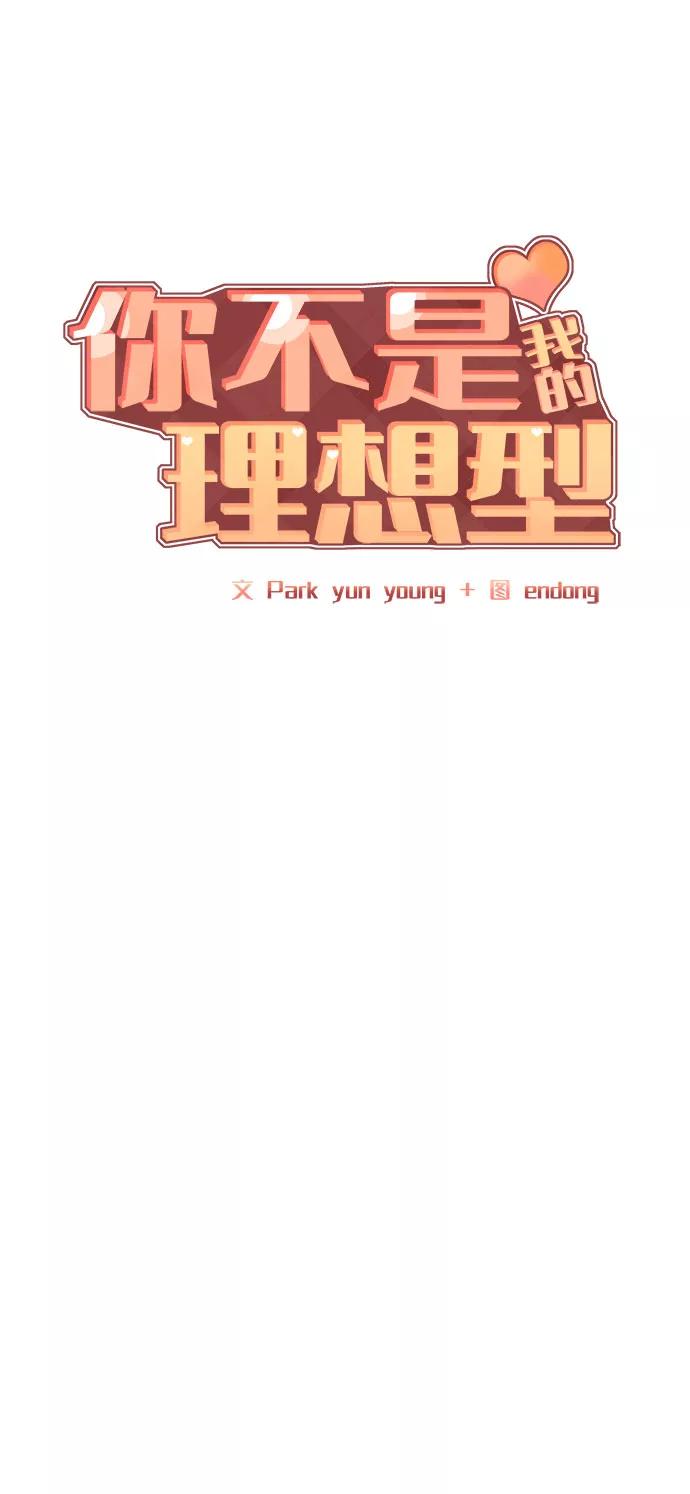《你不是我的理想型》[第43话] 他知道怎么爱一个人 第4页
