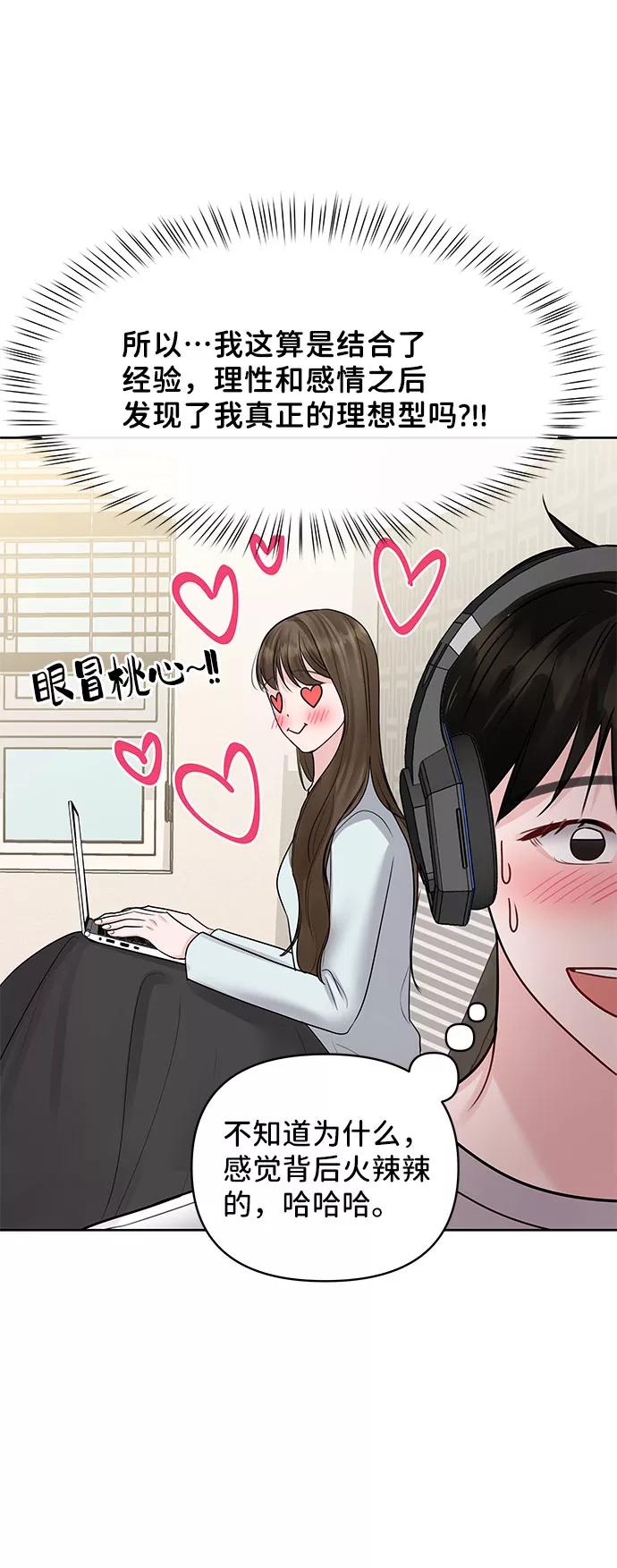 《你不是我的理想型》[第44话] 我的完美理想型（完） 第98页