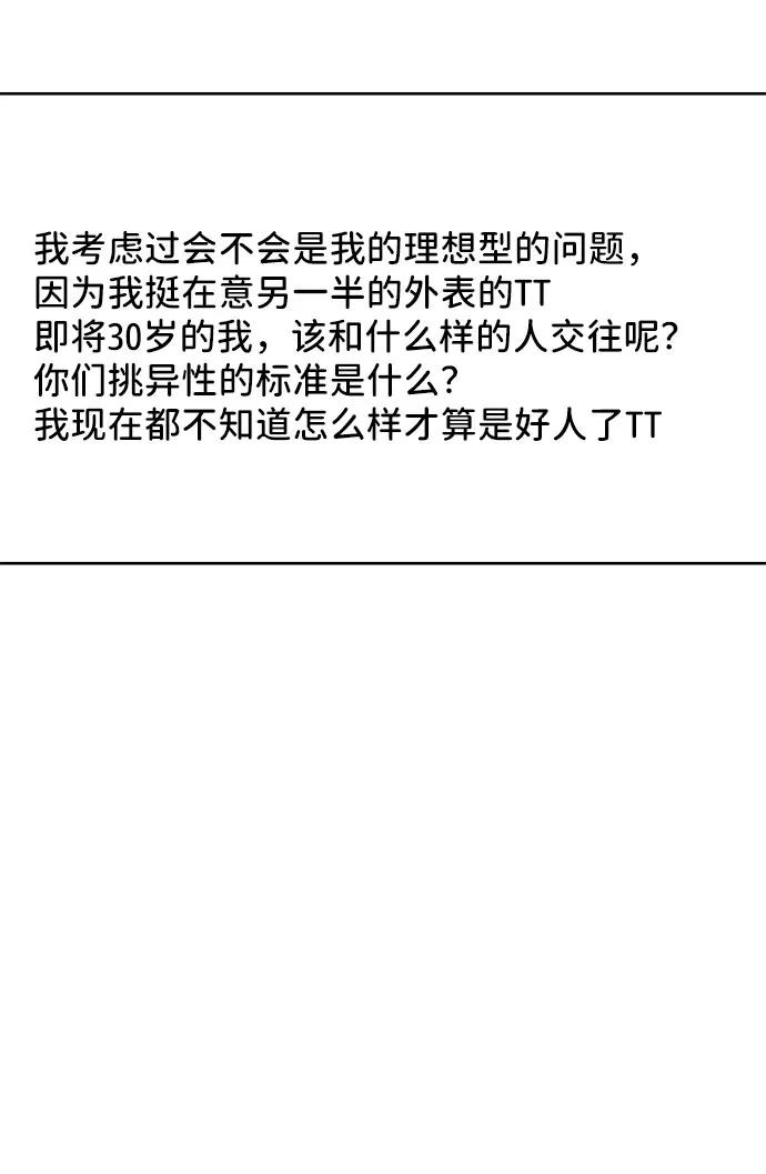 《你不是我的理想型》[第44话] 我的完美理想型（完） 第91页