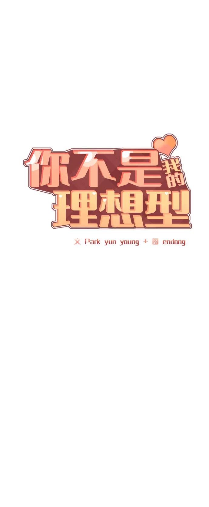 《你不是我的理想型》[第44话] 我的完美理想型（完） 第20页