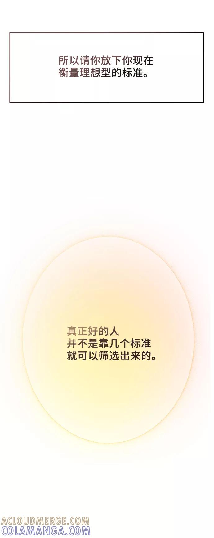 《你不是我的理想型》[第44话] 我的完美理想型（完） 第161页