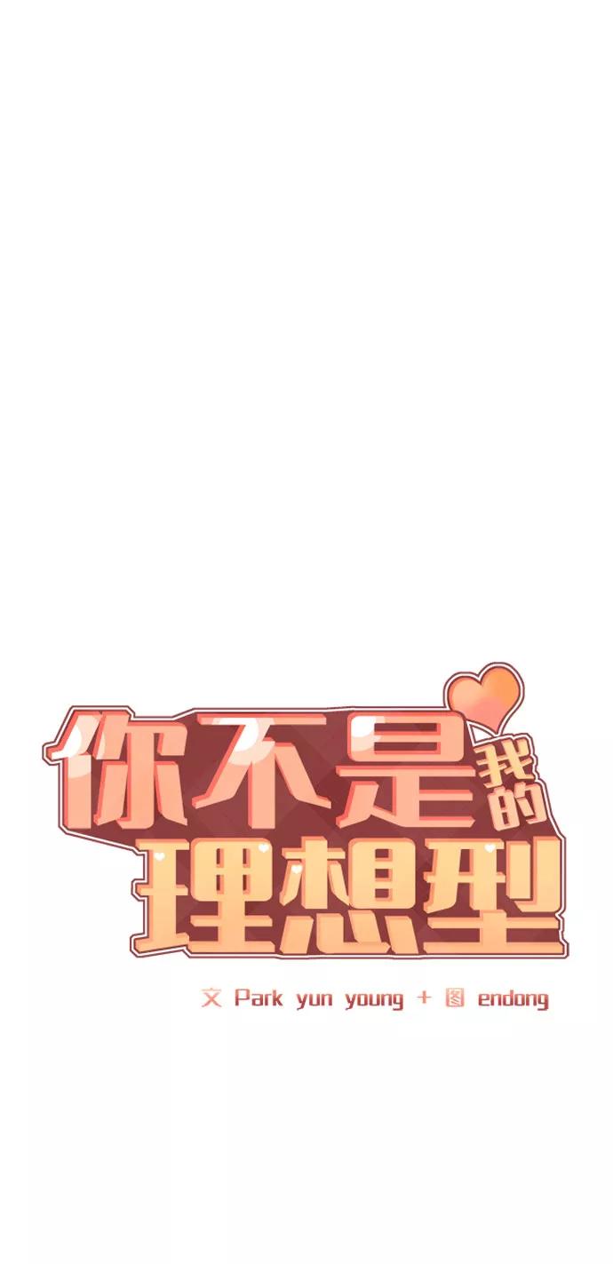 《你不是我的理想型》[第45话] 番外. 最后的故事 第7页