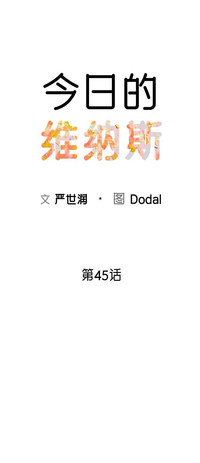 《今日的维纳斯》第45话 第35页