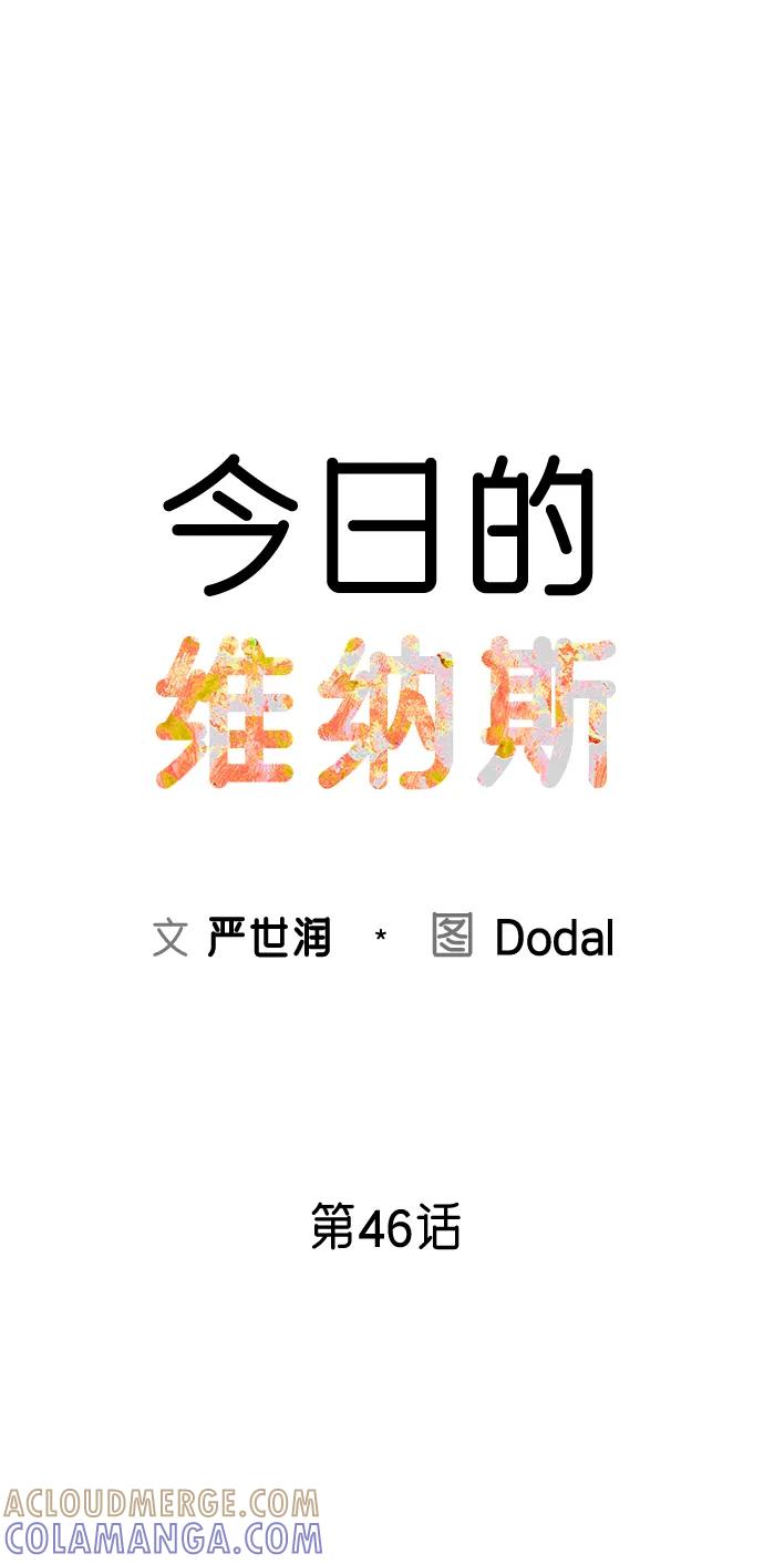 《今日的维纳斯》第46话 第7页
