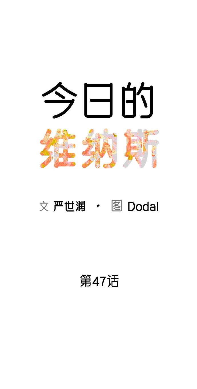 《今日的维纳斯》第47话 第41页