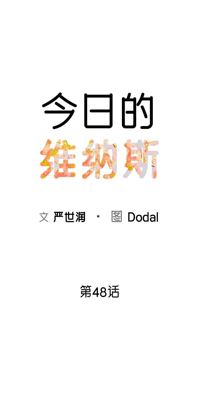 《今日的维纳斯》第48话 第35页
