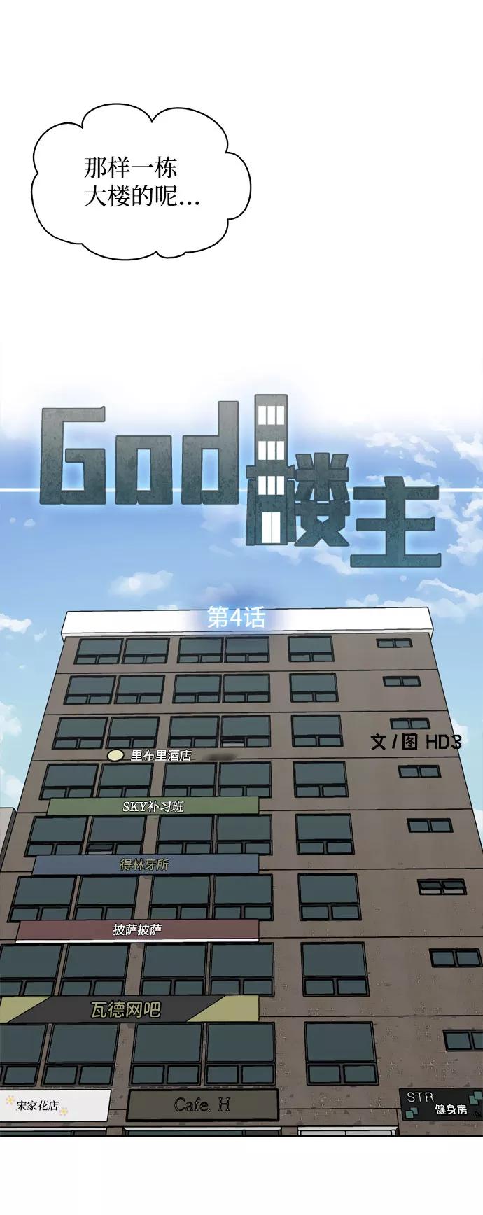 《God楼主》第4话 第15页
