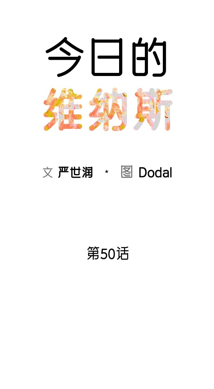 《今日的维纳斯》第50话 第29页