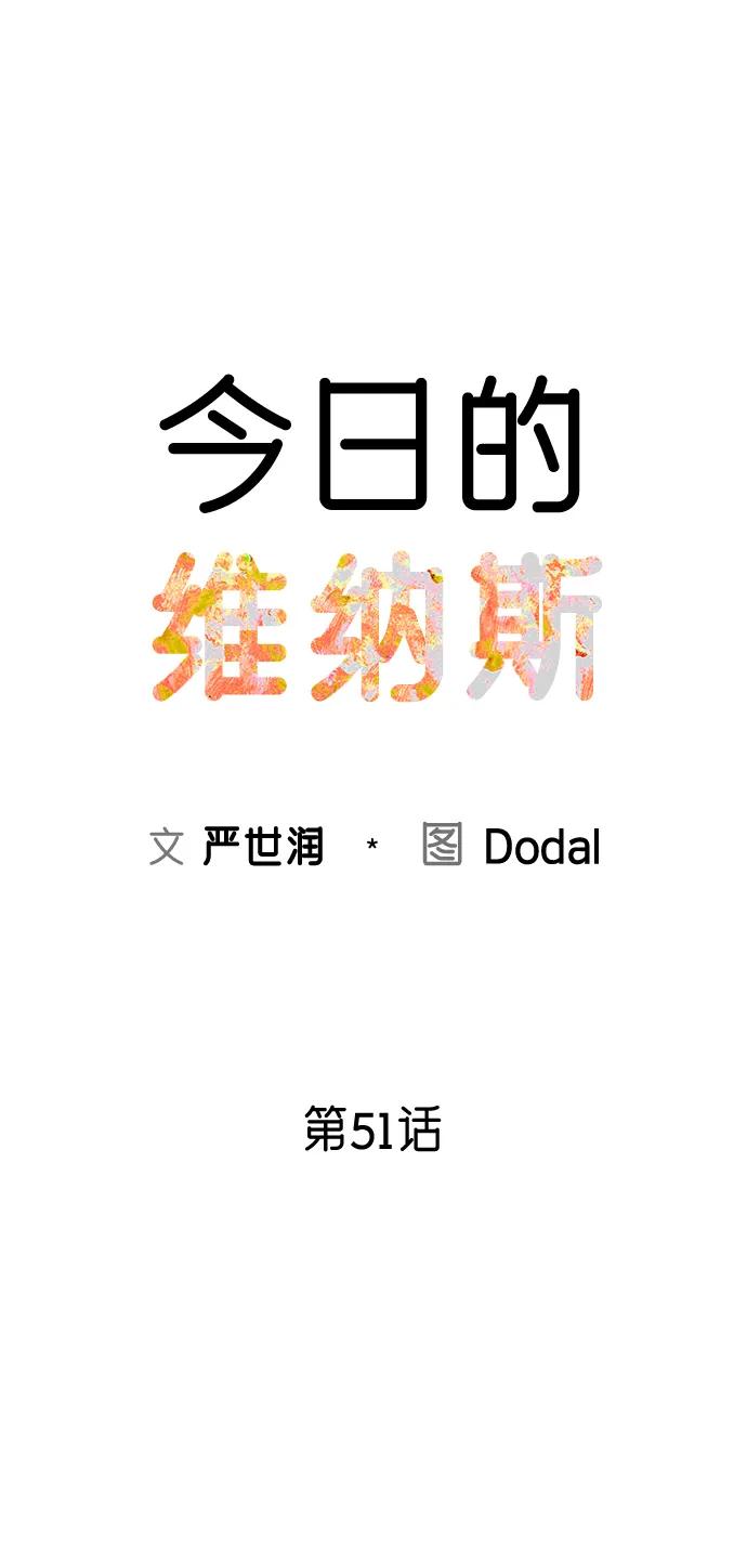 《今日的维纳斯》第51话 第27页