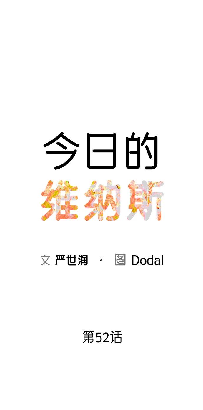 《今日的维纳斯》第52话 第21页