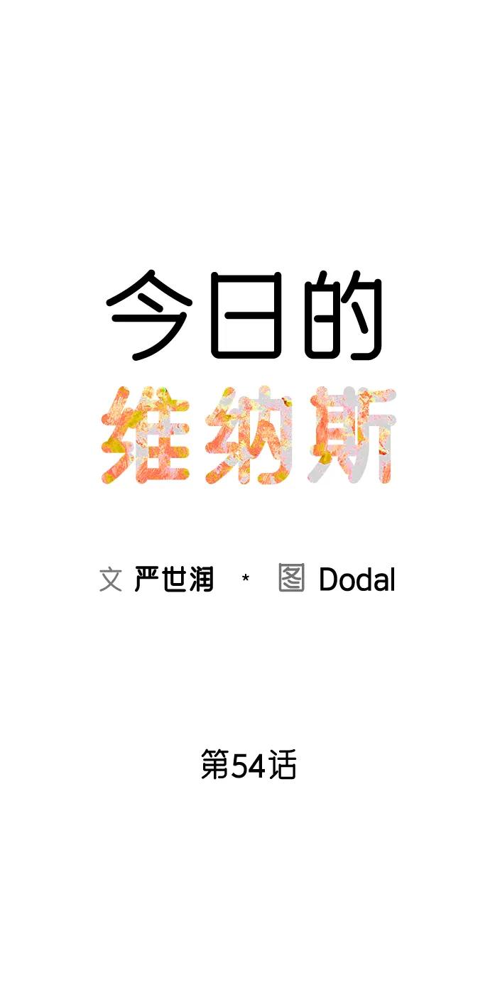 《今日的维纳斯》第54话 第42页