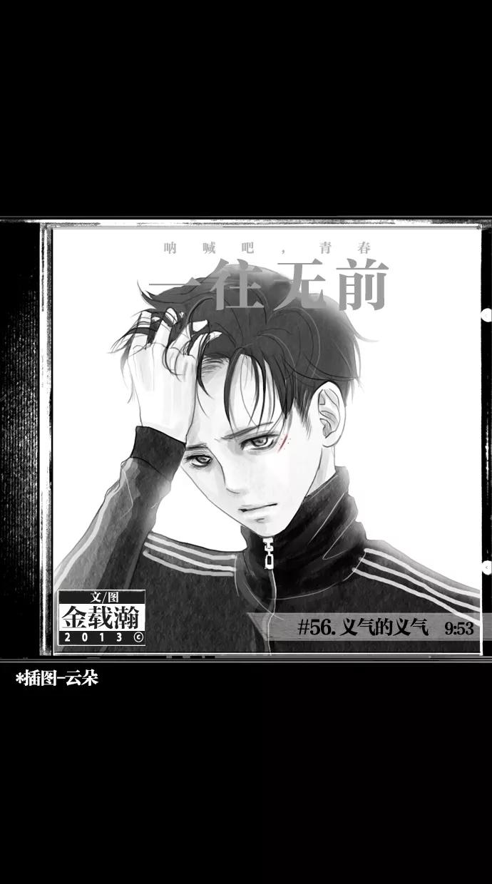 一往无前 [第56话] 义气的义气 第12页