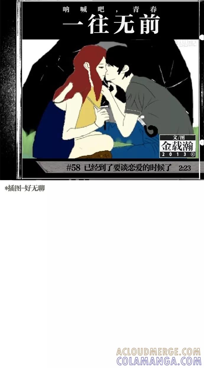 一往无前 [第58话] 已经到了要谈恋爱的时候了 第7页