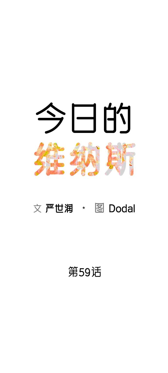 《今日的维纳斯》第59话 第15页