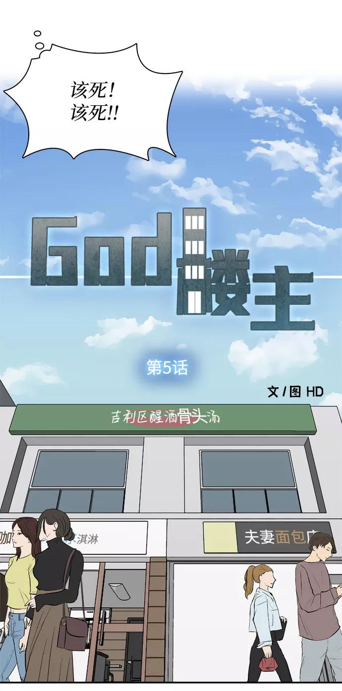 《God楼主》第5话 第11页