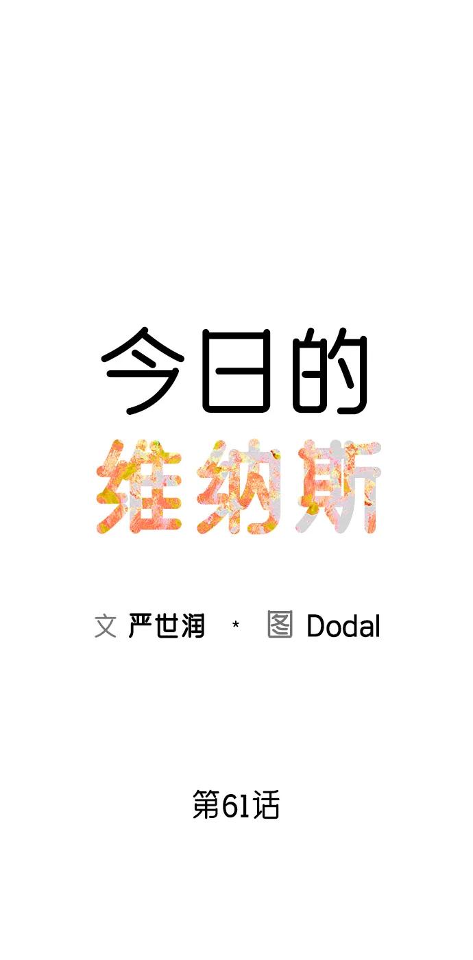 《今日的维纳斯》第61话 第21页