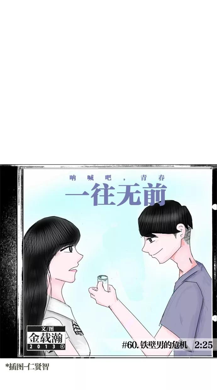 一往无前 [第60话] 铁壁男的危机 第3页