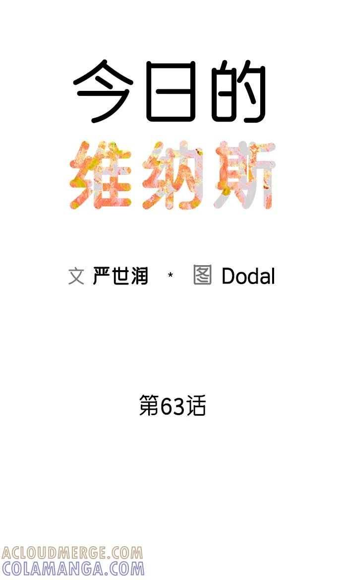 《今日的维纳斯》第63话 第10页