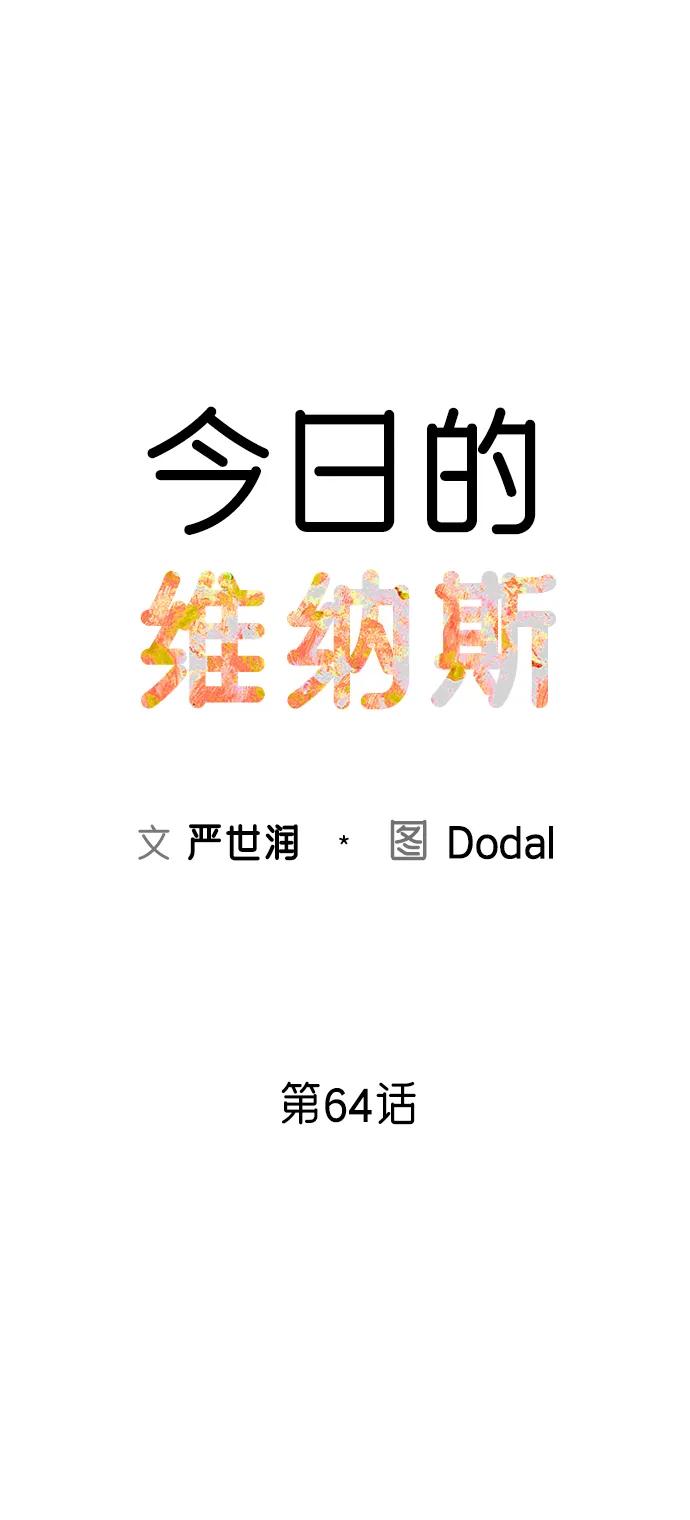 《今日的维纳斯》第64话 第17页