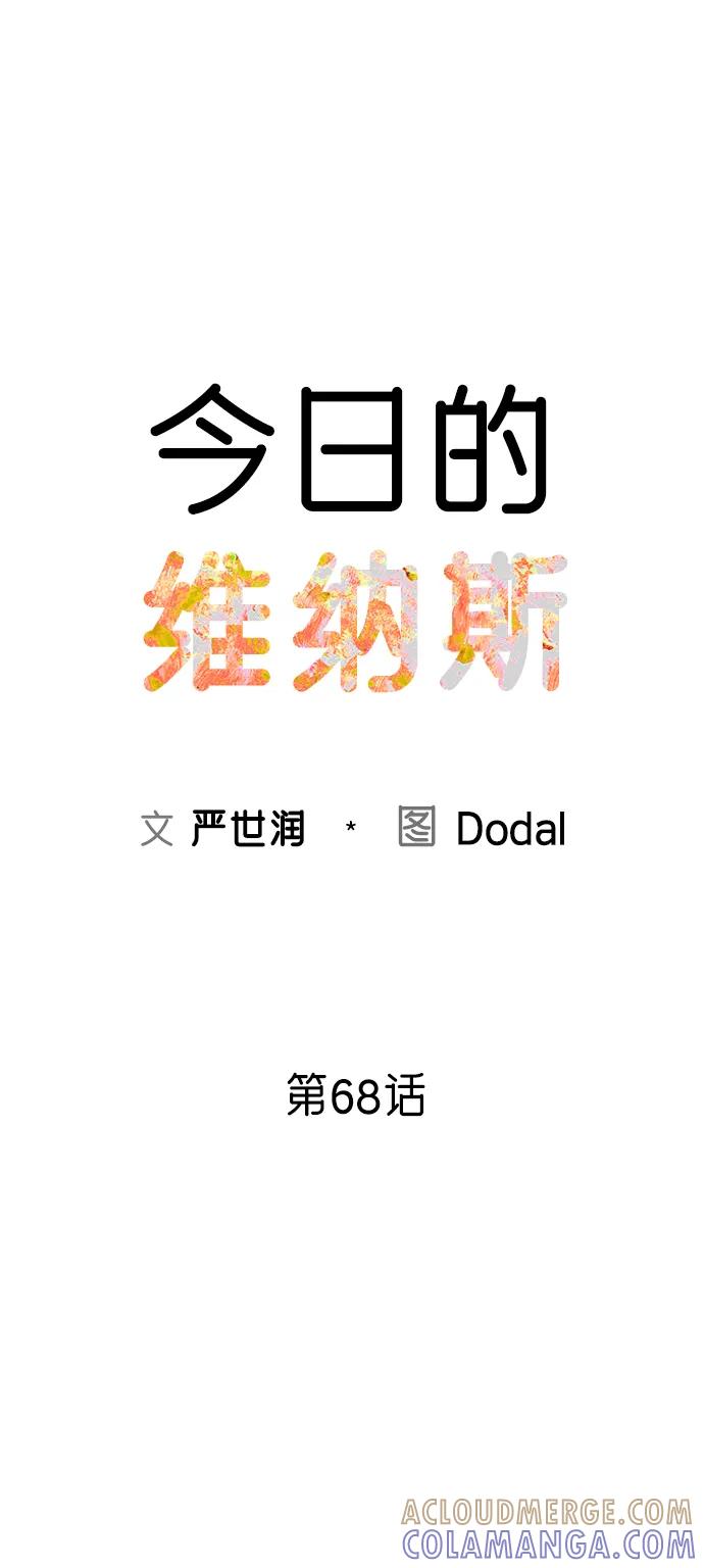 《今日的维纳斯》第68话 第28页