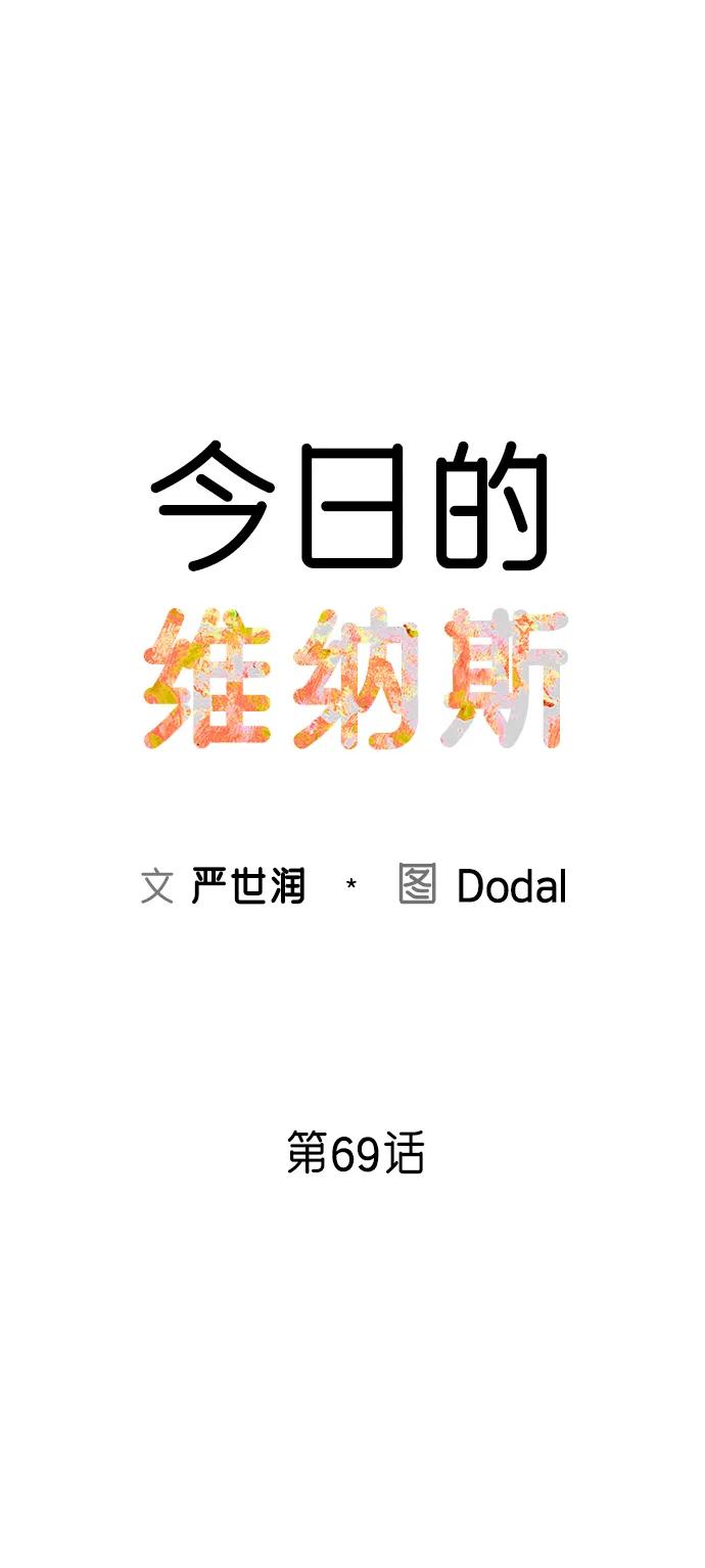 《今日的维纳斯》第69话 第21页