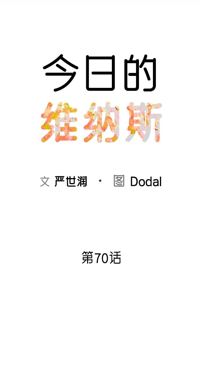 《今日的维纳斯》第70话 第14页