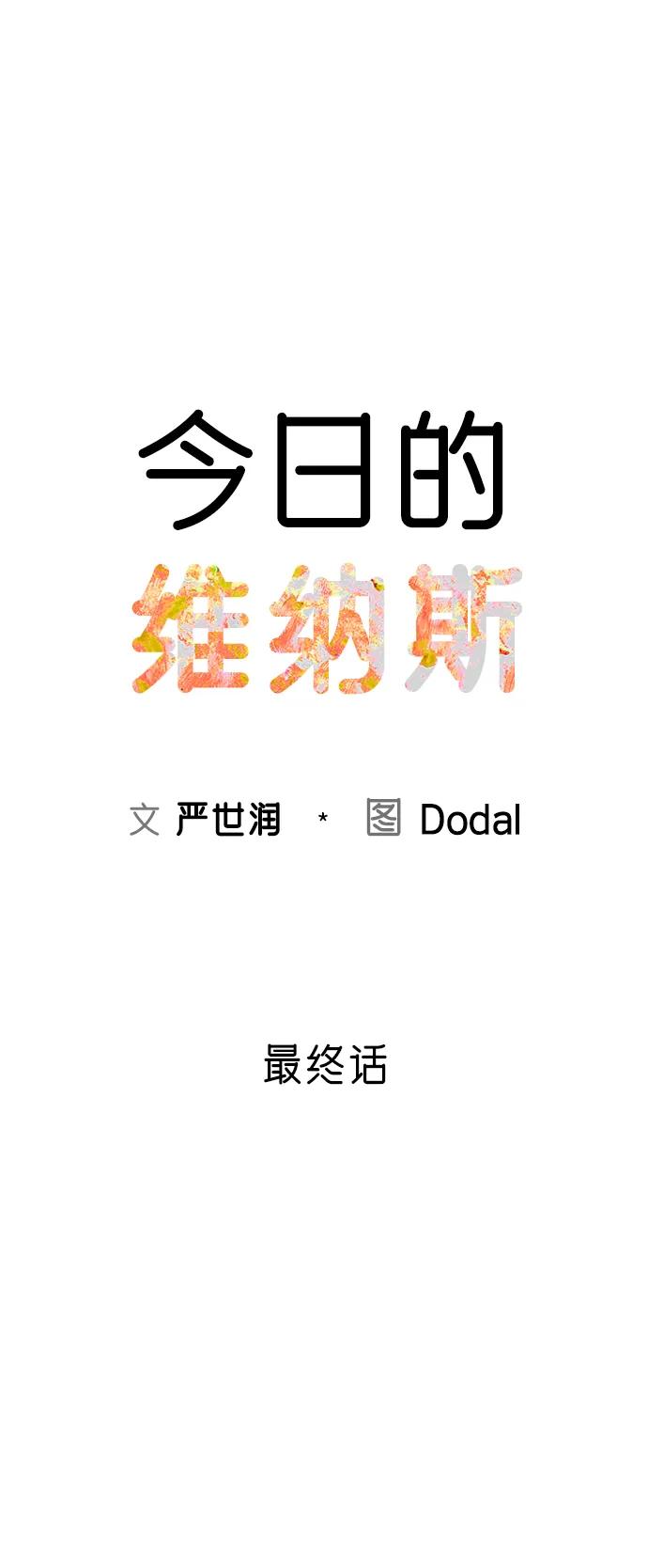 《今日的维纳斯》最终话 第30页