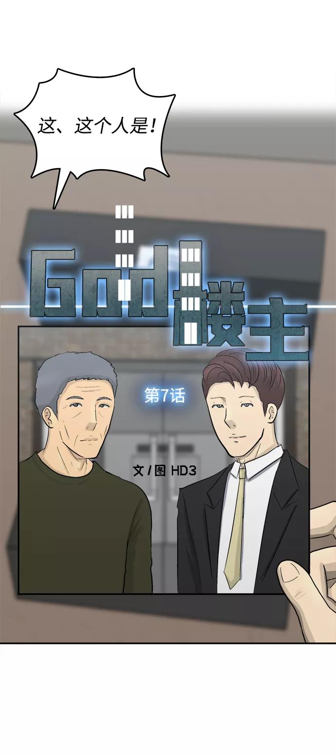 《God楼主》第7话 第18页