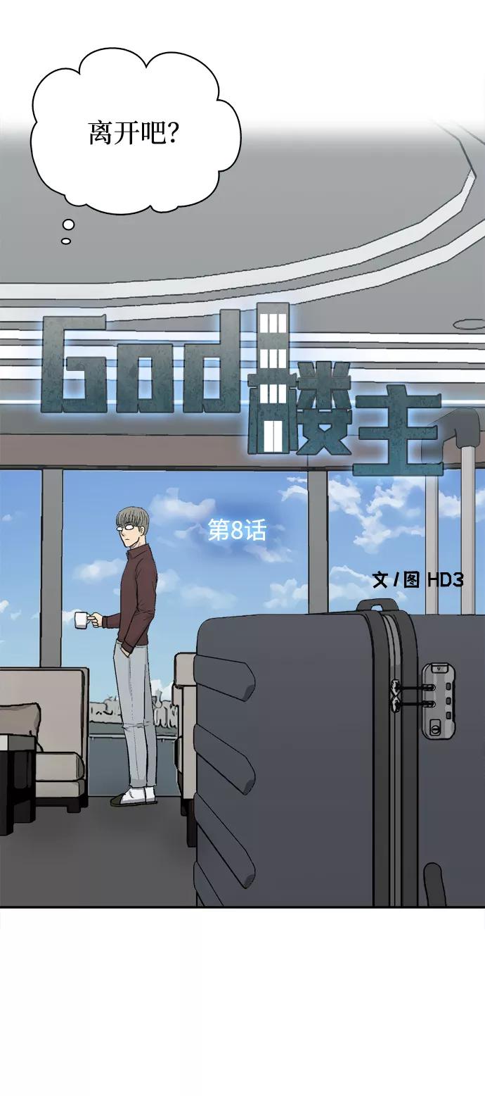《God楼主》第8话 第15页