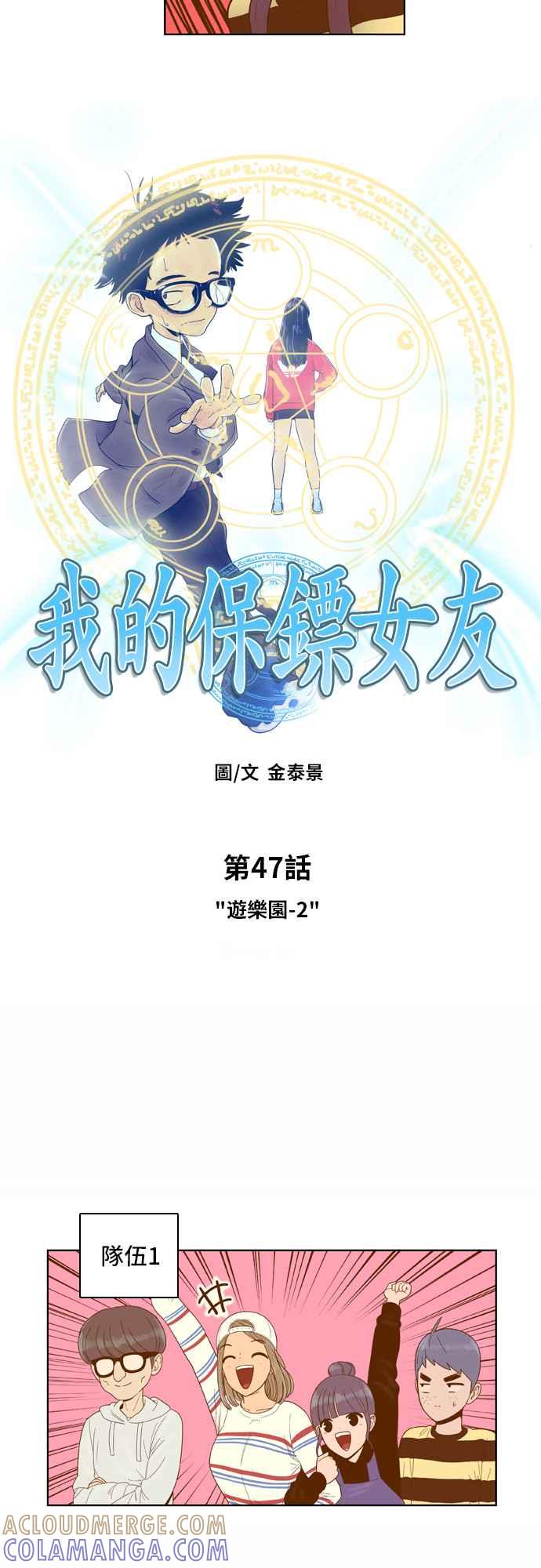 《我的保镳女友》[第47话] 游乐园-2 第3页