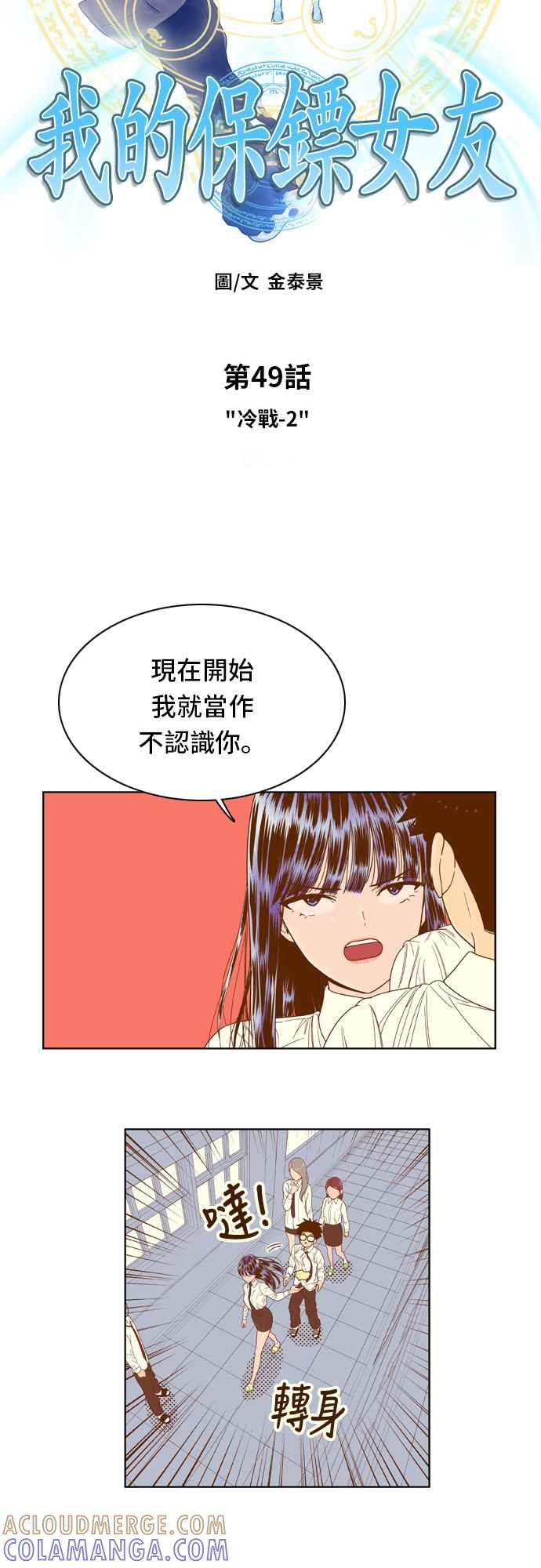 《我的保镳女友》[第49话] 冷战-2 第3页