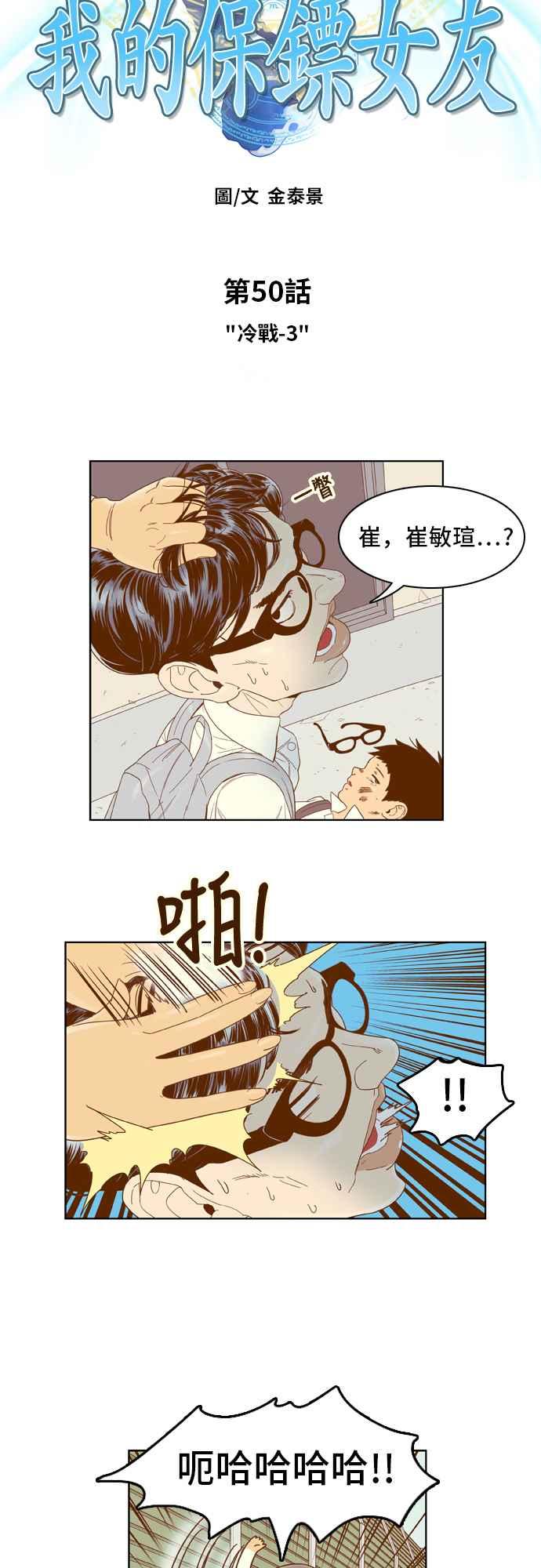 《我的保镳女友》[第50话] 冷战-3 第3页