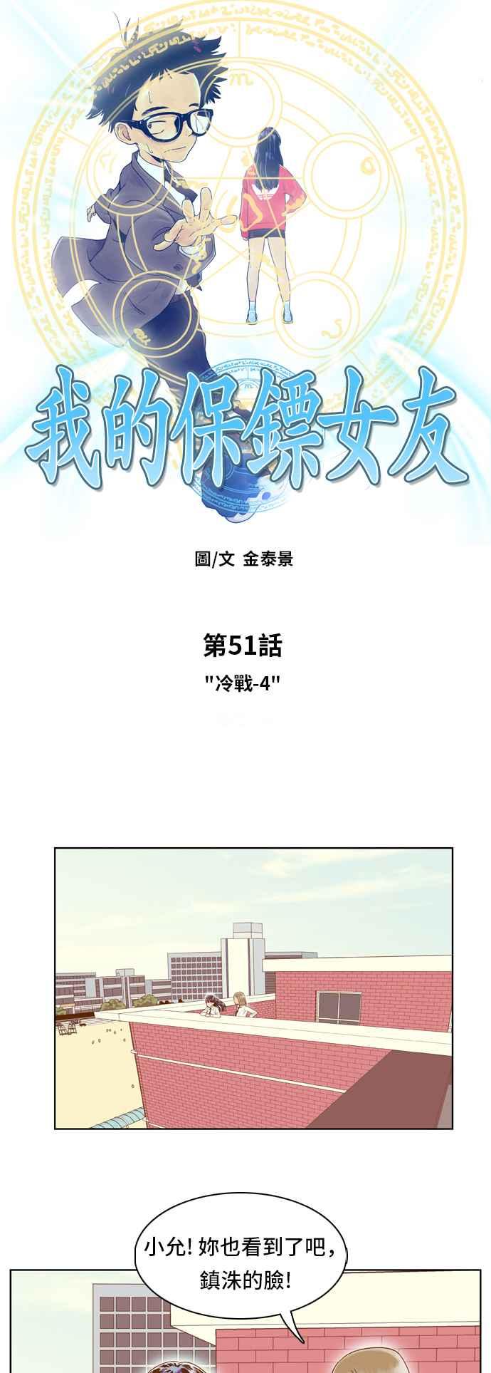 《我的保镳女友》[第51话] 冷战-4 第2页