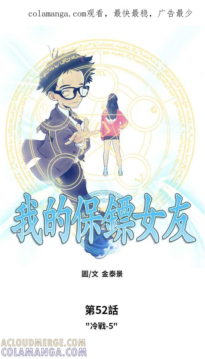 《我的保镳女友》[第52话] 冷战-5 第1页